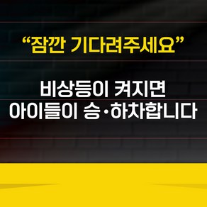 잠깐 기다려주세요 비상등이 켜지면 아이들이 승 하차 합니다 스티커