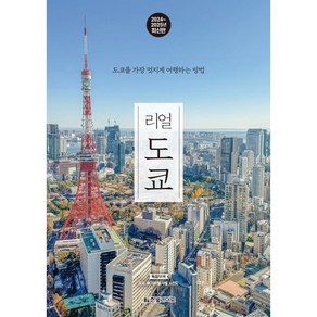 리얼 도쿄(2024~2025):도쿄를 가장 멋지게 여행하는 방법, 한빛라이프, 양미석 저