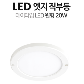 화장실 매립등 욕실 천장등 직부등 전등 LED 등 20W 화장실방습등 욕실방수등