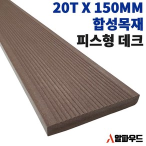 합성목재 20T 인조 방부목 피스형 150W, 20(T)*150(W)*2400(L), 1개