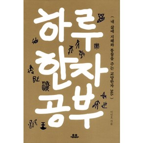 하루 한자 공부:내 삶에 지혜와 통찰을 주는 교양한자 365, 유유