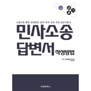 법문북스 민사소송 답변서 작성방법 (마스크제공), 단품, 단품