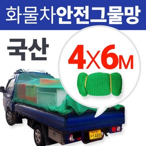 옥토4MX6M 화물망 차망 호루 2.5톤망 안전망 골프망 화물차 그물 울타리망그물망