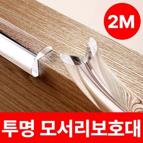 [안전가드] 드비안 잘라쓰는 PVC 모서리보호대 2M, 변색없는투명, 1개