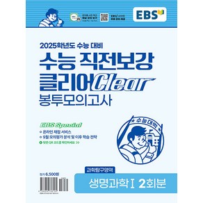 선물+2025 EBS 수능 직전보강 클리어 봉투모의고사 생명과학 1