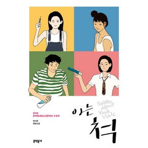 아는 척:최서경 장편소설  제3회 문학동네청소년문학 수상작, 문학동네, 최서경