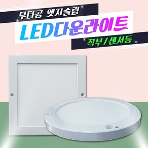 무타공 LED다운라이트 초슬림엣지 LED센서등 LED직부등 조명 전구 타공이 필요없는 형광등 백열등, 원형15W 직부등_전구색, 1개