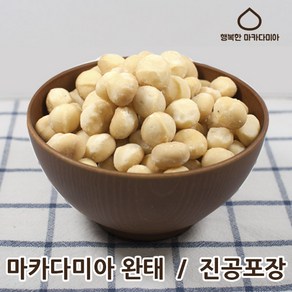 마카다미아 농장 완태 500g 1kg