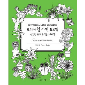 보태니컬 라인 드로잉: 선인장&다육식물 에디션:200개 단계별 일러스트레이션, 지금이책, 페기 딘