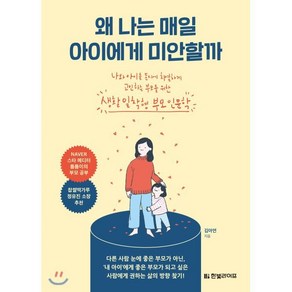 왜 나는 매일 아이에게 미안할까 : 나와 아이를 동시에 치열하게 고민하는 부모를 위한 생활밀착형 부모 인문학, 한빛라이프