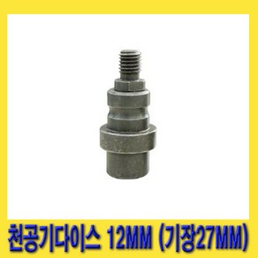 한경공구 대원금속 천공기 다이스 12MM (전장 27MM), 1개