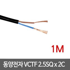 동양전자 VCTF 2.5SQ x 2C 전선 1M, 1개