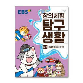 EBS 창의체험 탐구생활 6권 궁금한 이야기 안전!