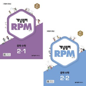 (전 2권) 알피엠 RPM 중학 수학 2-1 + RPM 중학 수학 2-2 / 개념원리, 수학영역, 중등2학년