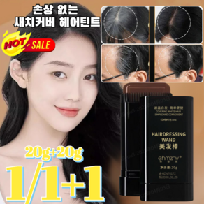 1/1+1손상 없는 새치커버 헤어틴트[완벽커버] 새치커버 헤어틴트 새치커버 스틱 흰머리 커버 스틱 3색, 커피/1개, 20g, 1개