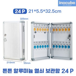 튼튼 알루미늄 열쇠보관함 키박스 자동차 키박스 12P 24P