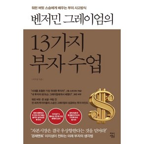 벤저민 그레이엄의 13가지 부자 수업:워런 버핏 스승에게 배우는 부의 사고방식, 이지성, 차이정원