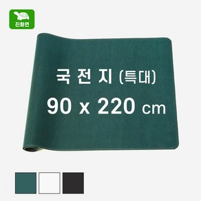 [덕진기계] 국내산 서예 깔판 / 국전지 90 x 220 cm / 진화연 / 서화용깔판, 검정색, 1개