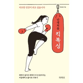 난생처음 킥복싱:터프한 인간이 되고 싶습니다