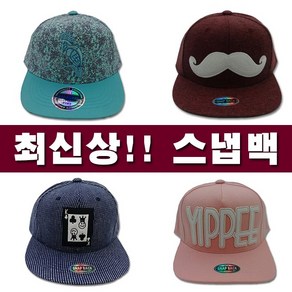 국산스냅백 최신상스냅백 SNAP BACK 모자 힙합모자 국산스냅백