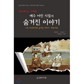 성서에서는 삭제된예수 어린 시절의 숨겨진 이야기:1세-12세까지의 숨겨진 이야기 희귀기록