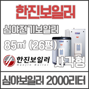 한진보일러 심야 전기보일러 사각형 2000L 2000리터