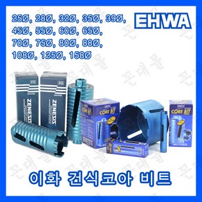 이화 다이아몬드 건식코아비트 코어비트 드릴날 코아날 에어컨 배관 천공작업(25mm~158mm), 1개