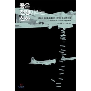 좋은 전쟁이라는 신화 : 미국의 제2차 세계대전 전쟁의 추악한 진실, 오월의봄