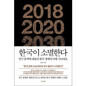 한국이 소멸한다:인구 충격에 내몰린 한국 경제의 미래 시나리오