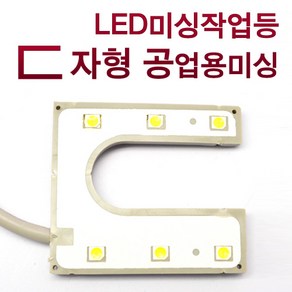 OBEIS 공업용 미싱 등 LED 작업등 ㄷ자형 806MU