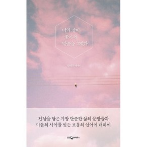 너의 말이 좋아서 밑줄을 그었다, 림태주 저, 웅진지식하우스