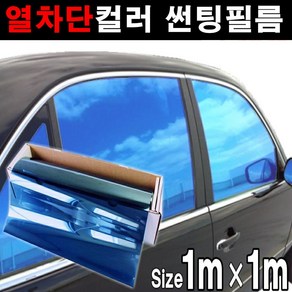 카메이크업 열차단80% 컬러필름 반사필름 칼라틴팅 50cmX1m 1mX1m