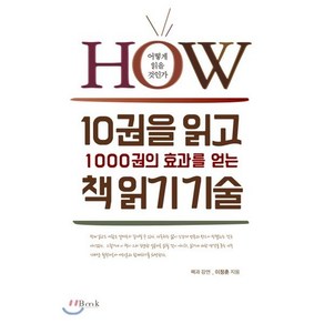 10권을 읽고 1000권의 효과를 얻는 책 읽기 기술:How 어떻게 읽을 것인가, 비엠케이, 이정훈