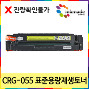 캐논 CRG-055 표준용량 재생토너 MF746CX LBP664CX MF7496cxKG LBP6694CxKG LBP663cdw, (칩없음)CRG-055_노랑재생토너, 1개