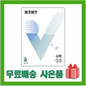 [선물] 2024년 천재교육 체크체크 중학 수학 1-2 중등 1학년 2학기