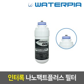 WFP-2320/2330 워터피아 정품 인터록 정수기필터세트, 2차_인터록/나노팩트플러스, 1개, 2차 나노팩트플러스