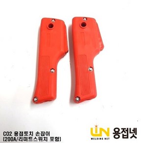 CO2토치 손잡이 용접토치 CO2그립 200A, 1개