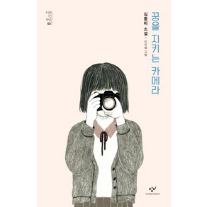 꿈을 지키는 카메라:김중미 소설, 창비, 김중미