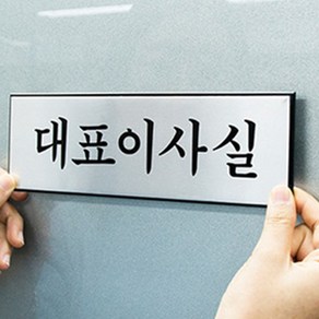 고급스런 알루미늄 대표이사실 표시판 부착식 대표이사실팻말