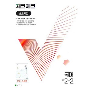 체크체크 중학 국어 교과서편 천재 노미숙 2-2 (2024년용)