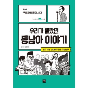 우리가 몰랐던 동남아 이야기 3: 독립과 냉전의 시대:믿고 보는 신일용의 인문교양 만화, 밥북, 신일용