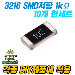 SMD 저항 1k옴 (3216 1/4W) / 10개 1세트, 1개