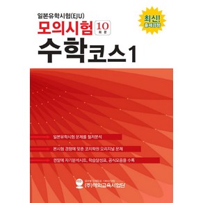 일본유학시험(EJU) 모의시험(10회분) 수학코스1