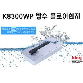 king 힌지 K-8300WP 방수 양쪽정지형 킹 국산 플로어힌지 강화도어힌지 유리문힌지 삼화정밀, 1개