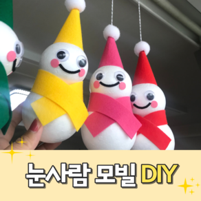 모빌DIY (눈사람모빌) 어린이집 유치원 겨울환경구성 환경판 입체모빌 교실꾸미기, 1개