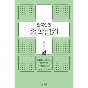 한국인의 종합병원:환자와 보호자는 무엇으로 고통받는가, 생각의힘, 9791190955096, 신재규 저