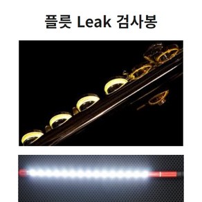 드림테크 플릇 검사봉 클라리넷 검사봉 색소폰 검사봉 LED 검사 라이트