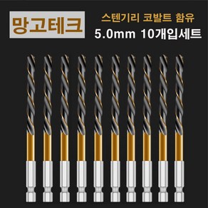 망고테크 HSS 코발트 스텐기리 철기리 5mm 10개입 세트 스텐레스 알루미늄 철판 금속 스덴 철 드릴비트