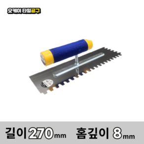 오케이타일공구 압착고데 본드고대 흙손 압착고대 갈갈이, 길이 270mm 홈깊이8mm, 1개