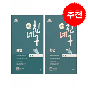 2025 네친구 신광은 형법 총론+각론 세트 스프링제본 2권 (교환&반품불가), 느루(미래인재컴퍼니)